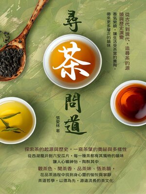 cover image of 尋茶問道，從古代到現代，追尋茶的源頭與歷史演變